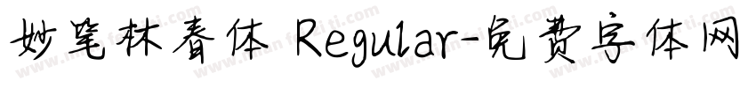 妙笔林春体 Regular字体转换